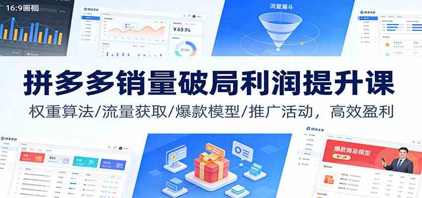 拼多多销量破局利润提升课：权重算法/流量获取/爆款模型/推广活动，高效盈利-K6源码网