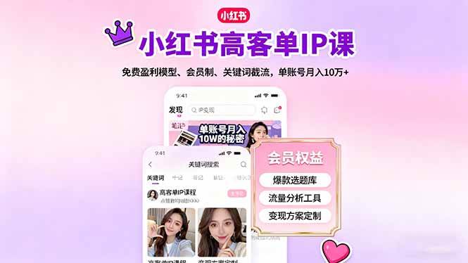 (16295期)小红书高客单IP课,免费盈利模型、会员制、关键词截流,单账号月入10万+-K6源码网