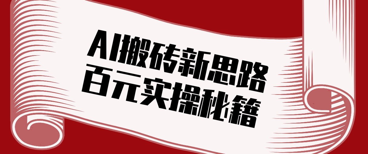 头条AI搬砖新思路！利用AI自动剪辑原创视频，日均收益100+的实操秘籍-K6源码网