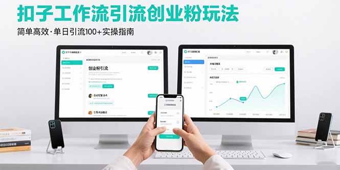(15758期)最新扣子工作流引流创业粉玩法,简单高效玩法单日引流100+-K6源码网