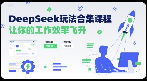 DeepSeek玩法合集课程,让你的工作效率飞升-K6源码网