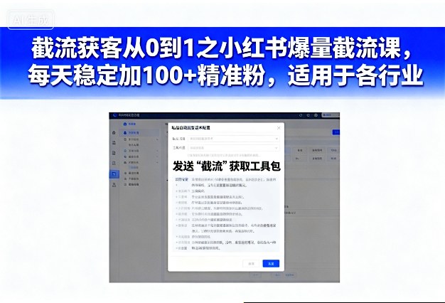 截流获客从0到1之小红书爆量截流课，每天稳定加100+精准粉，适用于各行业-K6源码网