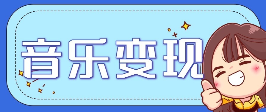 音乐号赚钱攻略新玩法：操作简单，一天3张，每天2小时（附详细操作教程）-K6源码网
