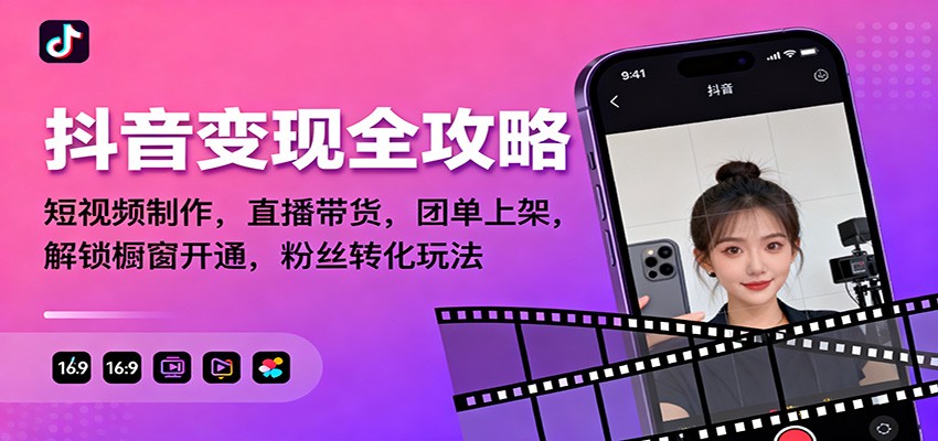 抖音变现全攻略:短视频制作,直播带货,团单上架,解锁橱窗开通,粉丝转化玩法-K6源码网