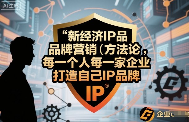 新经济IP品牌营销方法论,每一个人每一家企业都应该打造自己IP品牌-K6源码网