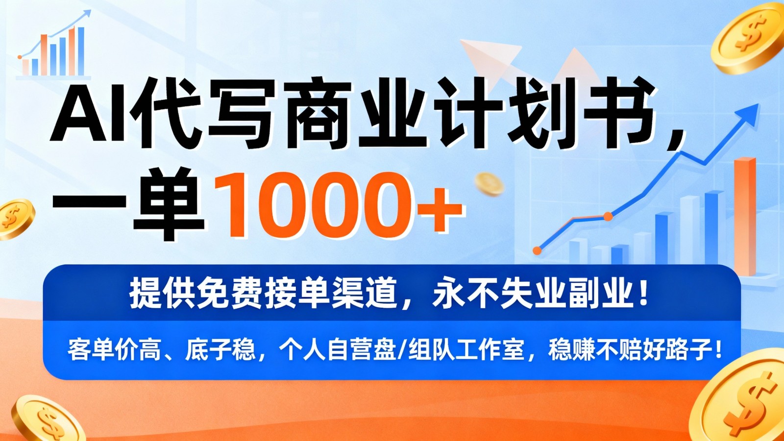 用AI代写商业计划书,一单1000+,提供免费接单渠道,永不失业副业-K6源码网