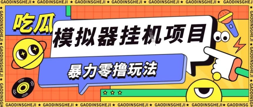 暴力零撸项目小游戏试玩全自动挂G单窗口收益30-50+可矩阵操作【揭秘】-K6源码网