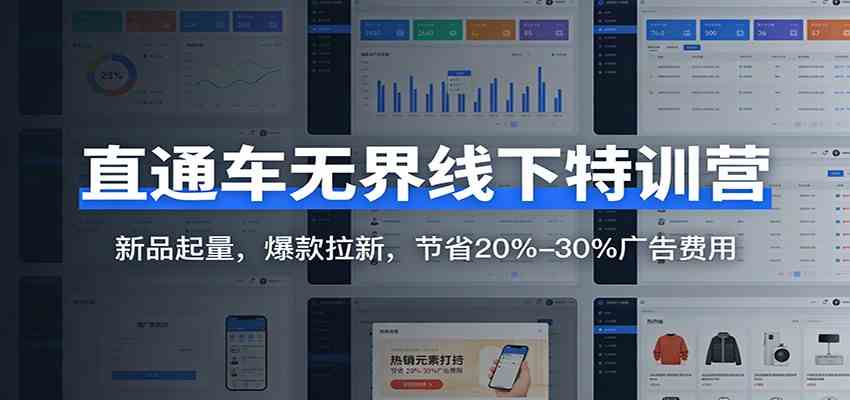 直通车无界线下特训营：新品起量，爆款拉新，节省20%-30%广告费用-K6源码网