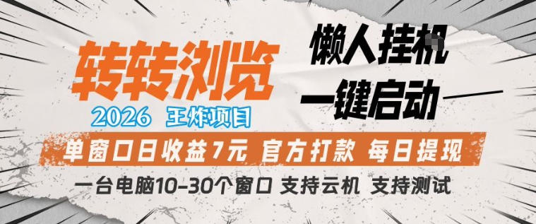 转转浏览2026，王炸项目，懒人挂G一键启动，单窗口日收益7米，一台电脑10-30个窗口，支持云机【揭秘】-K6源码网