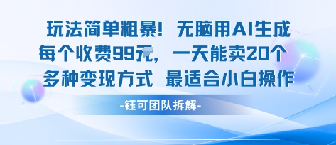 玩法简单粗暴!每个定制款收费99米一天能卖20个 适合小白-K6源码网