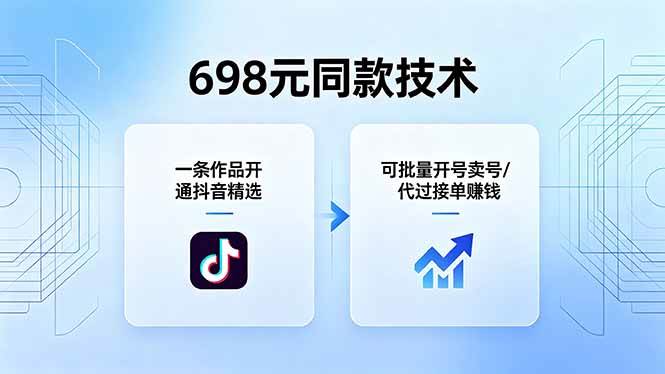 （18379期）698元同款技术：一条作品开通抖音精选，可批量开号卖号，也可代过接单赚钱-K6源码网