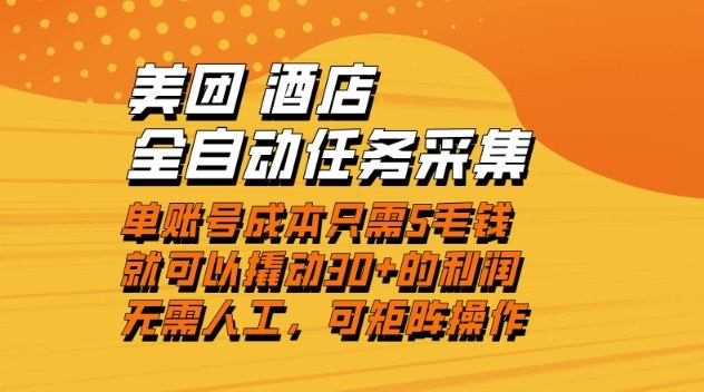 美团酒店全自动任务采集，单账号几毛钱就能撬动30+利润，成本低，操作简单，当天到账【揭秘】-K6源码网