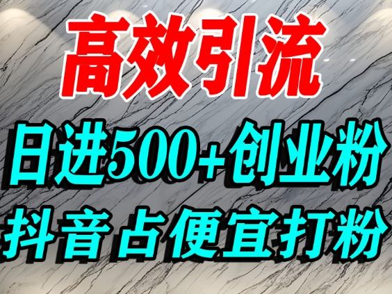 怎么打创业粉？抖音利用占便宜心理引流创业粉，单人日引500+精准流量-K6源码网