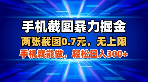 手机截图暴力掘金,两张截图0.7米,一部手机就能做,轻松日入3张+【揭秘】-K6源码网