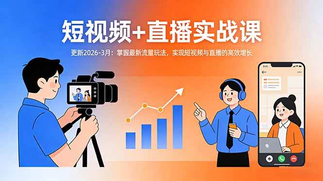 （17793期）短视频+直播实战课-更新2026-3月：掌握最新流量玩法，实现短视频与直播的高效增长-K6源码网