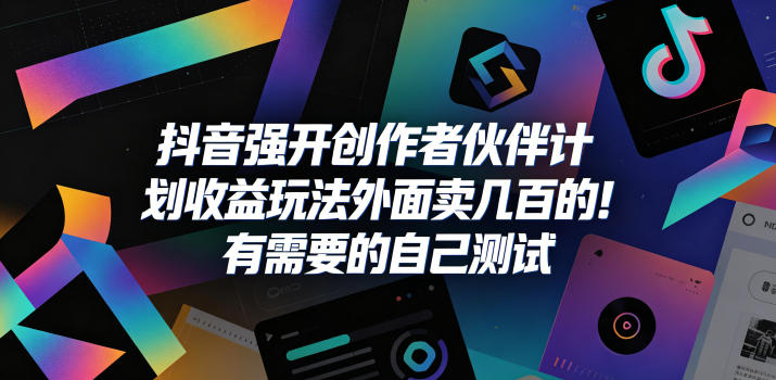 抖音强开创作者伙伴计划收益玩法，外面卖几百的！有需要的自己测试-K6源码网