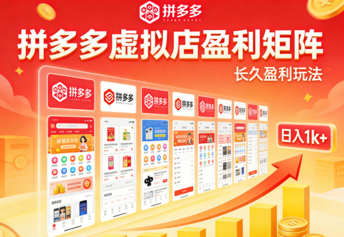 实测可落地！拼多多虚拟店长久盈利玩法，矩阵放大收益，日入1k+不难【揭秘】-K6源码网