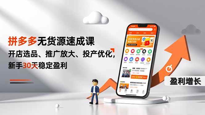 （16785期）拼多多无货源速成课，开店选品、推广放大、投产优化，新手30天稳定盈利-K6源码网