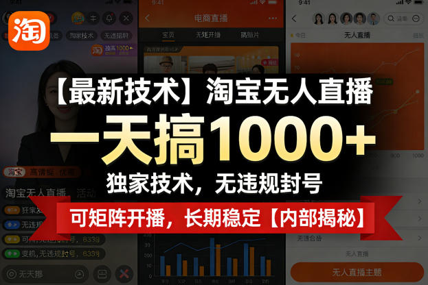 【最新技术】淘宝无人直播，一天搞1k+，独家技术，无违规封号，可矩阵开播，长期稳定【内部揭秘】-K6源码网
