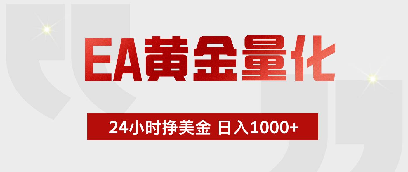 （17902期）EA黄金量化，24小时不间断挣美金，小白轻松入手，日入1000+-K6源码网
