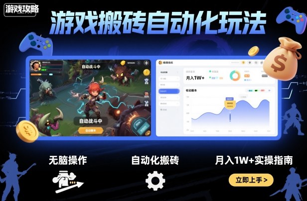游戏搬砖自动化玩法,无脑操作,月入1W+实操指南【揭秘】-K6源码网