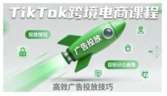 TikTok跨境电商全流程实操课，助力从业者掌握TikTok跨境电商运营核心技能，高效开展业务-K6源码网