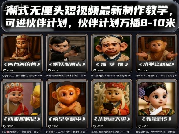 潮式无厘头短视频最新制作教学,可进伙伴计划,伙伴计划万播8-10米-K6源码网