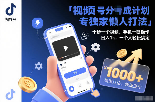 视频号分成计划独家懒人打法，十秒一个视频，手机一键操作，日入1k，一个人轻松搞定【揭秘】-K6源码网