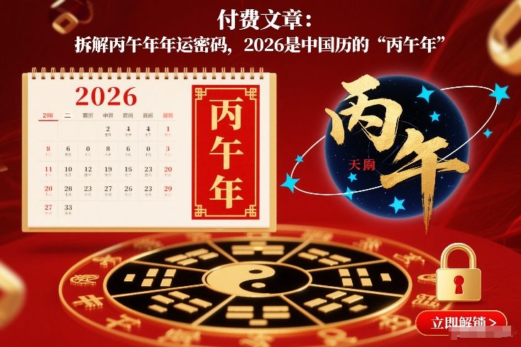 付费文章：拆解丙午年年运密码，2026是中国历的“丙午年”-K6源码网