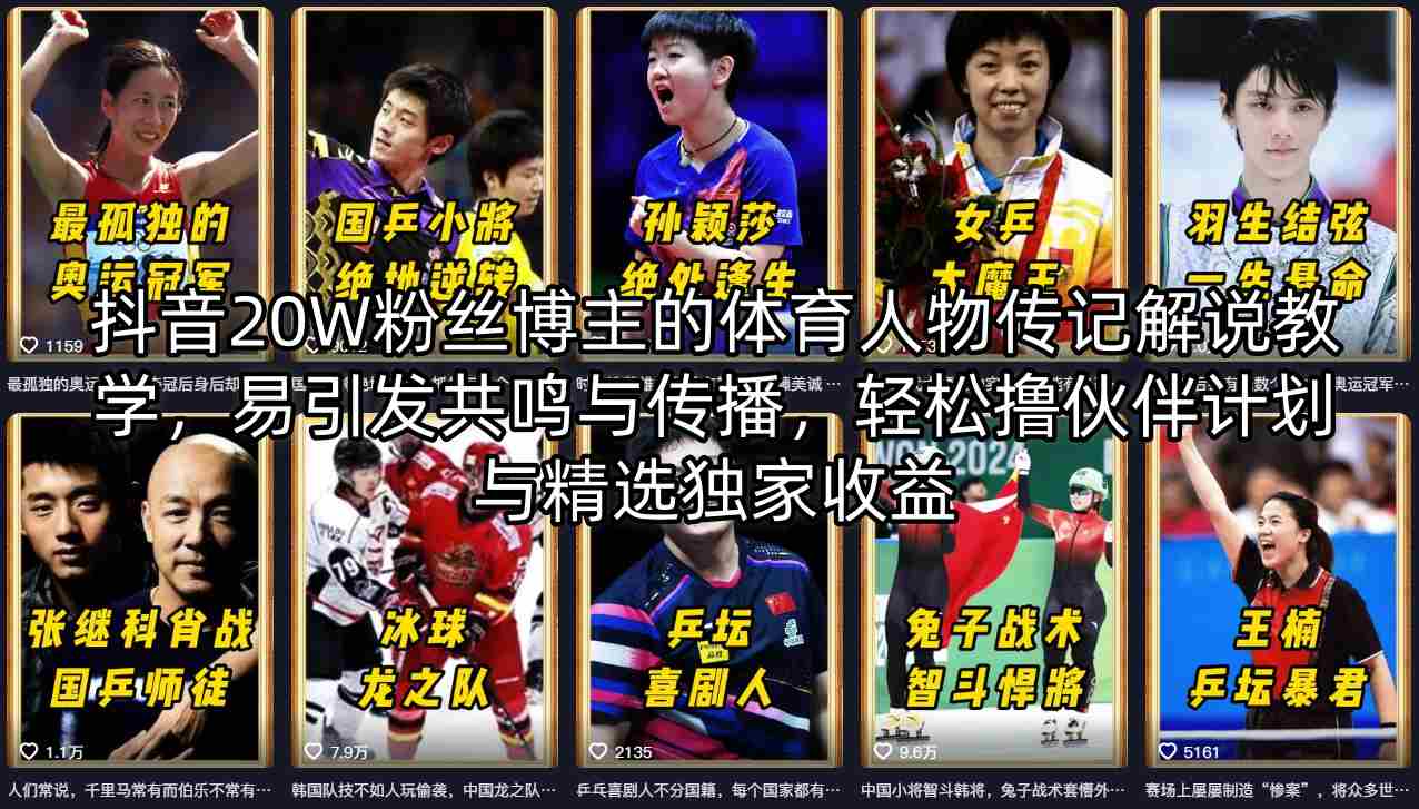 抖音20W粉丝博主的体育人物传记解说教学，易引发共鸣与传播，轻松撸伙伴计划与精选独家收益-K6源码网