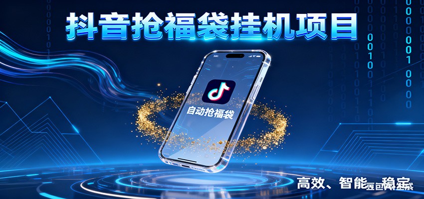 抖音抢福袋挂机项目:自动薅福利,告别手动蹲守!一台电脑日收益400+-K6源码网