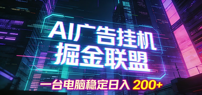 AI广告挂机掘金联盟项目，一台电脑稳定日入200+-K6源码网