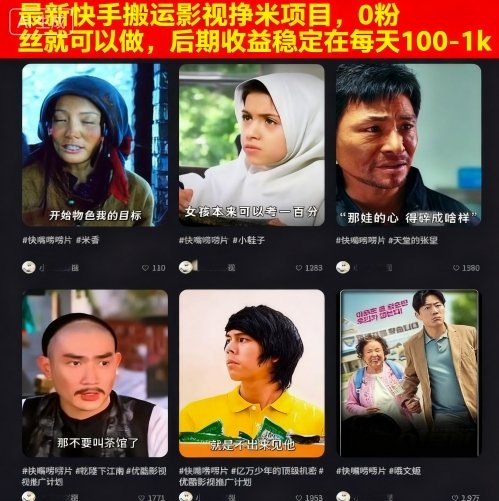 最新快手搬运影视挣米项目，0粉丝就可以做，后期收益稳定在每天100-1k-K6源码网