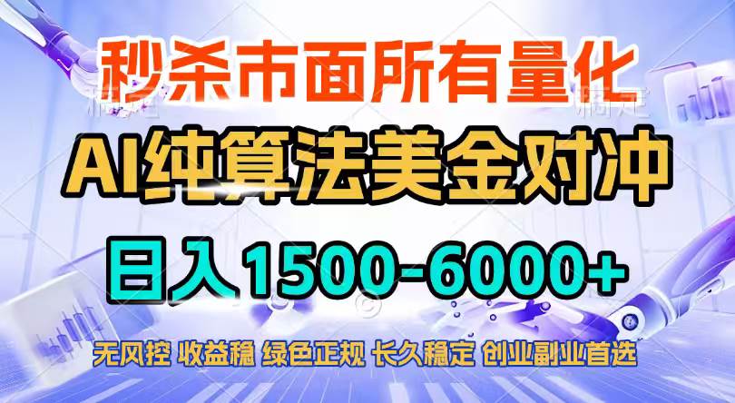 （17444期）2026全网首发黑马项目，AI美金算法对冲，日入2000-6000+，稳定长效0风险，彻底告别996四工资…-K6源码网