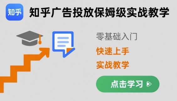 知乎广告投放保姆级实战教学,零基础快速上手-K6源码网