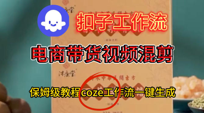 Coze扣子工作流一键生成电啇带货混剪视频,保姆级搭建教学-K6源码网