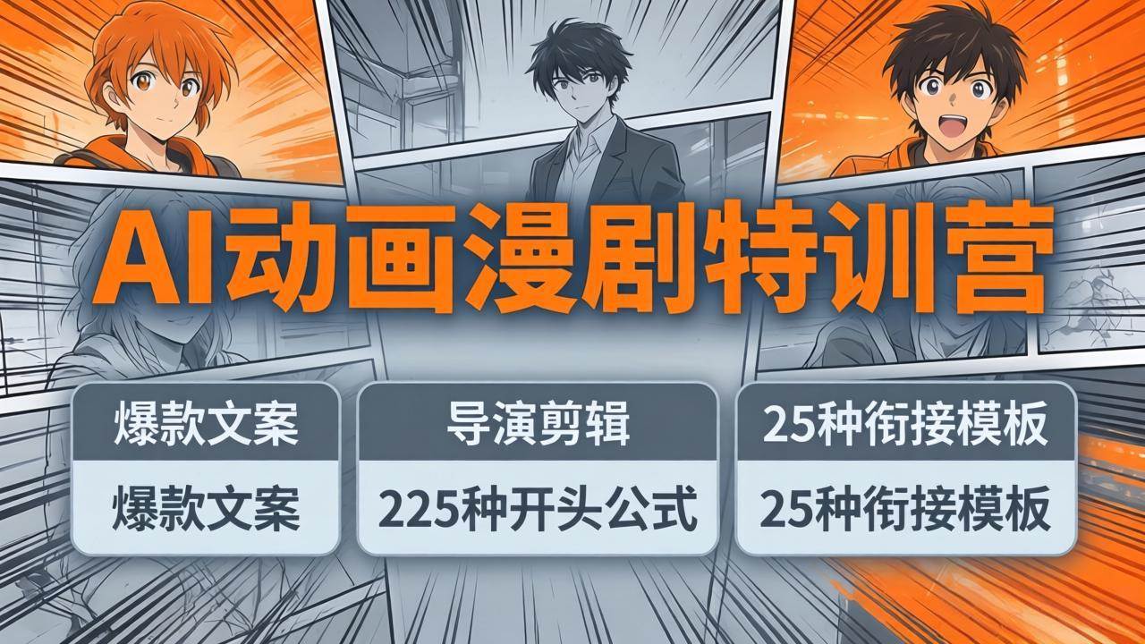 （17917期）AI动画漫剧特训营：爆款文案+导演剪辑：225种开头公式+25种衔接模板，两小时剪电影级大片-K6源码网