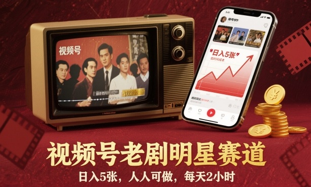 视频号老剧明星赛道，日入5张，人人可做，每天2小时-K6源码网