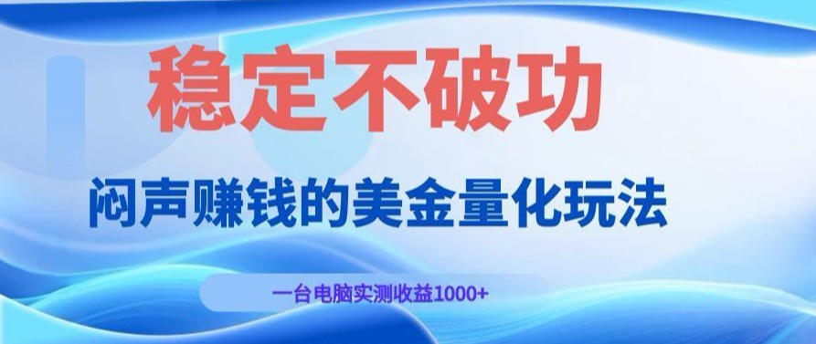 AI黄金量化变现实战课：电脑挂G每日稳定收益几百，赛道商业模式解析！【揭秘】-K6源码网