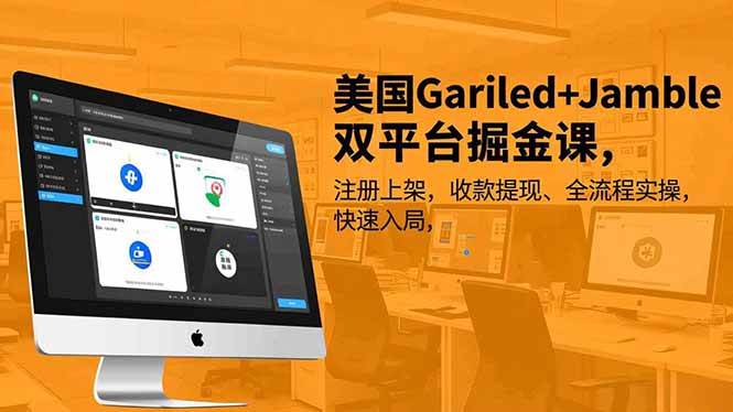 （16813期）美国Gariled+Jamble双平台掘金课，注册上架、收款提现、全流程实操，快速入局-K6源码网