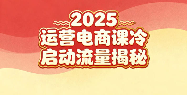 2025小红书运营电商课：新手实战＋冷启动＋流量揭秘-K6源码网