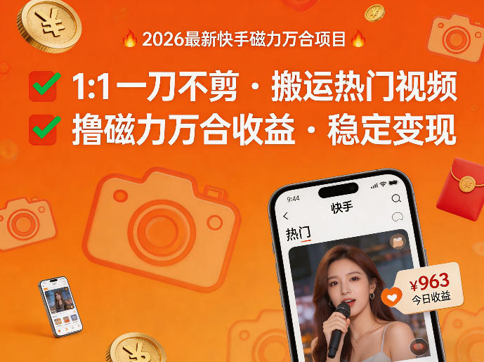 2026年最新快手磁力万合项目,1比1一刀不剪搬运热门视频,撸磁力万合收益 2026年最新快手磁力万合项目,1比1一刀不剪搬运热门视频,撸磁力万合收益
