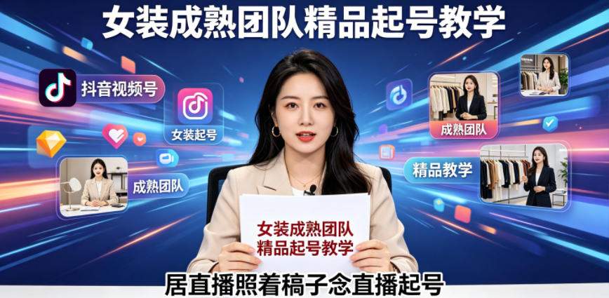 抖音视频号绿幕直播，女装成熟团队打造精品起号教学，居直播照着稿子念直播起号-K6源码网