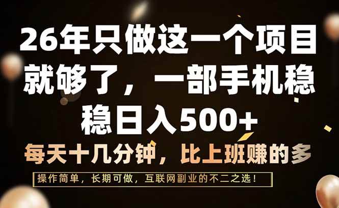 （17319期）26年只做这一个项目，一部手机，每天十几分钟，轻松日入500+-K6源码网