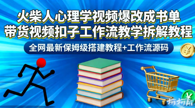 火柴人心理学视频爆改成书单带货视频扣子工作流教学拆解教程，全网最新保姆级搭建教程+工作流源码-K6源码网