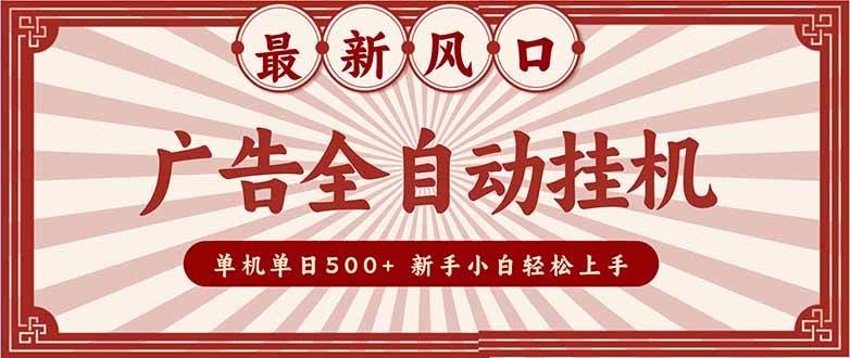 （16847期）2025最新风口 广告全自动挂机 单机单机单日500+ 矩阵放大 电脑越多收益越大。新手小白轻松上手-K6源码网