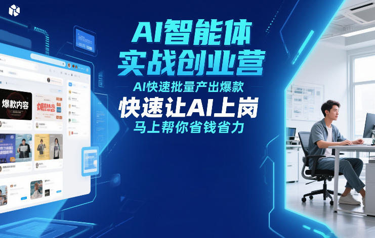 AI智能体实战创业营12月23-25号线下课，AI快速批量产出爆款，快速让AI上岗，马上帮你省钱省力-K6源码网