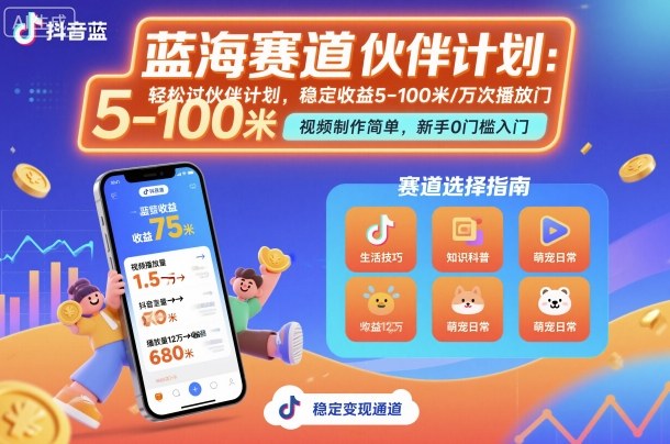 抖音蓝海赛道,轻松过伙伴计划,视频制作简单,万次播放收益在5-100米,稳定收益-K6源码网
