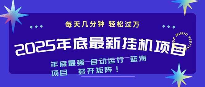 (16807期)2025年年底最新挂机项目,不看电脑配置!每天几分钟,月入1000+,可矩阵,一台电脑支持多个…-K6源码网