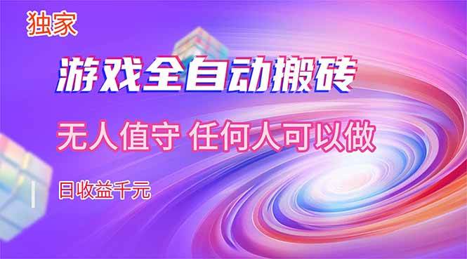 （17749期）【独家技术】游戏全自动搬砖，日收益千元，长期稳定的副业项目！-K6源码网